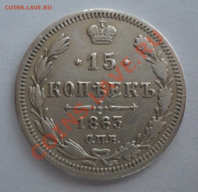 15 копеек 1863,10 копеек 1912 года - DSC00935.JPG