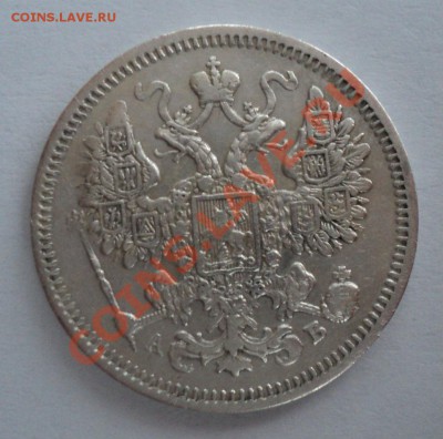 15 копеек 1863,10 копеек 1912 года - DSC00936.JPG