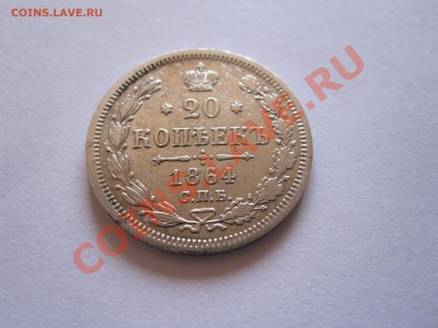 20 копеек 1864 СПБ НФ 10.10 22:20 - IMG_6070.JPG
