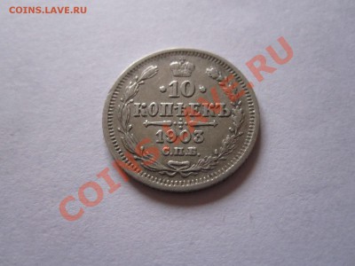 10 копеек 1903 СПБ АР 10.10 22:30 - IMG_6405.JPG