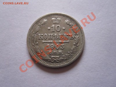 10 копеек 1903 СПБ АР 10.10 22:30 - IMG_6403.JPG