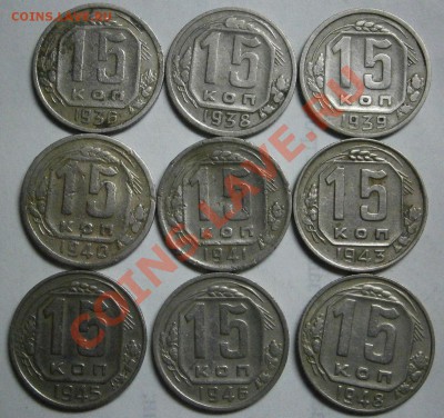 Лот 15ти копеечных монет. - PA060033.JPG
