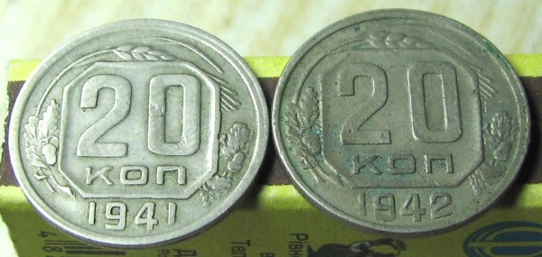 Оцените 20 коп 1941г - уыкоык