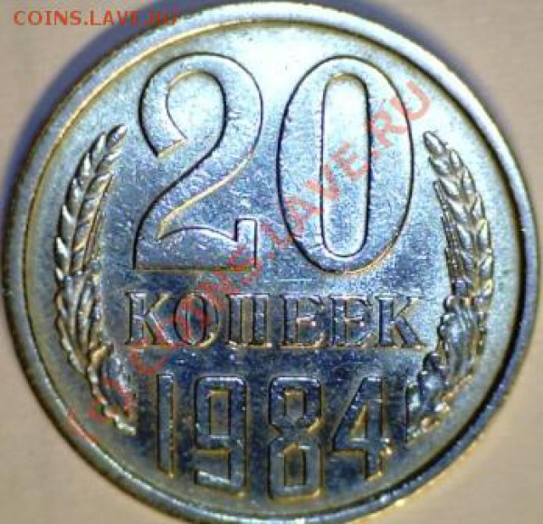 20 копеек 1984г. - Ф-153-1