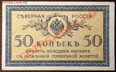 50 копеек 1918 =СЕВЕРНАЯ РОССИЯ= aUNC - Изображение 057