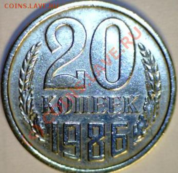 20 копеек 1986г. - Ф-158-1
