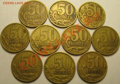 50коп 1999г СП, 10штук. До 10.10.2013г в 22:00 - IMG_5526