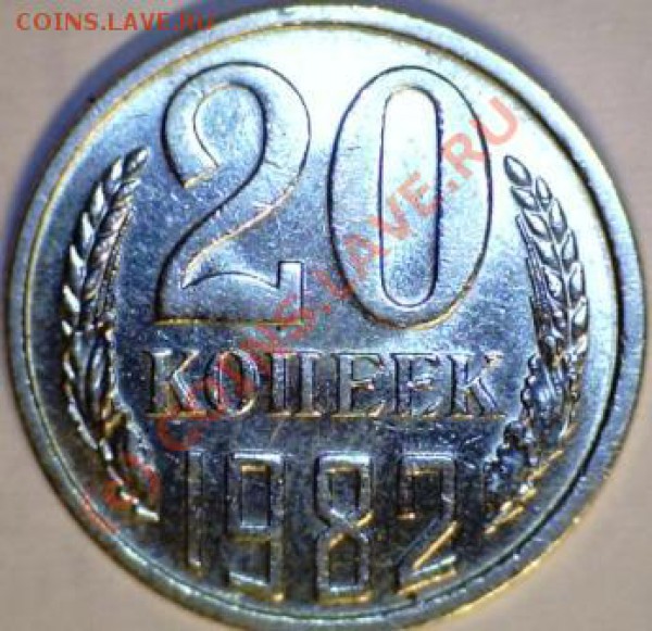 20 копеек 1982г. - Ф-147-1