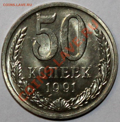 50 копеек 1991 л UNC - Изображение 059