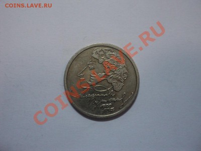 1 рубль 1999 Пушкин, лмд - DSC02930.JPG