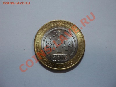 10 рублей Перепись - DSC02936.JPG
