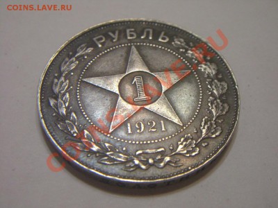 1 рубль 1921 года. - CIMG2999.JPG