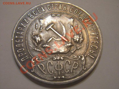 1 рубль 1921 года. - CIMG3001.JPG