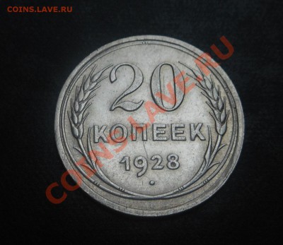 20копеек-1928г(серебро 500пр)! До 14.10.2013г! - DSCN3856