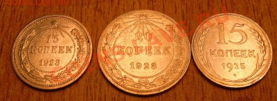 15,20 коп 3 штуки 1923-1925 года - Изображение 036