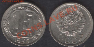 15 КОПЕЕК 1936 + 20 КОПЕЕК 1936 - до 22.00 10 ОКТЯБРЯ 2013 - 15k1936
