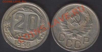 15 КОПЕЕК 1936 + 20 КОПЕЕК 1936 - до 22.00 10 ОКТЯБРЯ 2013 - 20k1936