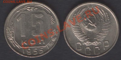 15 КОПЕЕК 1955 aUNC - до 22.00 10 октября 2013 - 15k1955