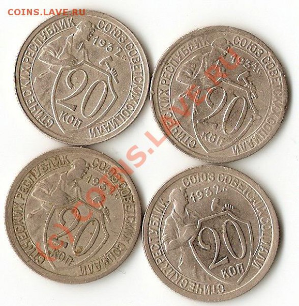 20 копеек 1931-1932 годов 4 штуки))) окончание 21.01.10 - сканирование0020