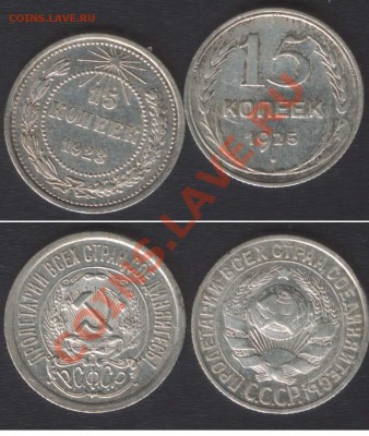 15 КОПЕЕК 1923+1925 - до 22.00 10 ОКТЯБРЯ 2013 - 15k1923_25