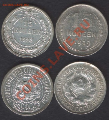 15 КОПЕЕК 1923+1929 - до 22.00 10 ОКТЯБРЯ 2013 - 15k1923_29