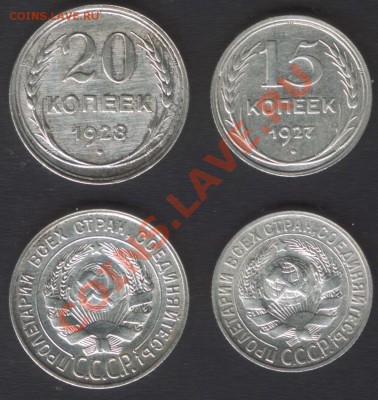 15 КОПЕЕК 1927 + 20 КОПЕЕК 1928 - до 22.00 10 ОКТЯБРЯ 2013 - 20k28_15k27