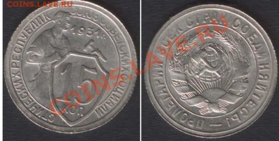 15 КОПЕЕК 1931 ОТЛИЧНАЯ - до 22.00 10 ОКТЯБРЯ 2013 - 15k1931