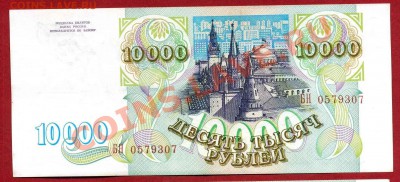 10000 рублей 1993 до 08.10 - бн