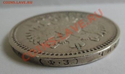 Рубли 19 век - 1 рубль 1899 5.JPG