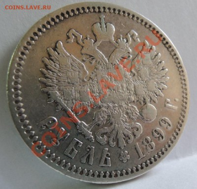Рубли 19 век - 1 рубль 1899 2.JPG