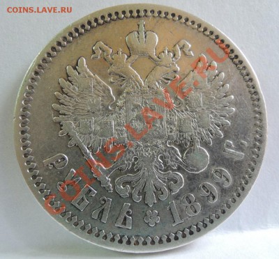 Рубли 19 век - 1 рубль 1899 1.JPG