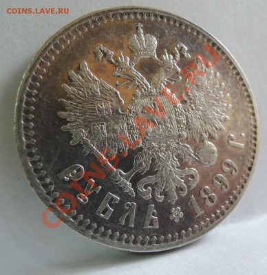 Рубли 19 век - 1 рубль 1899 2зв 2.JPG