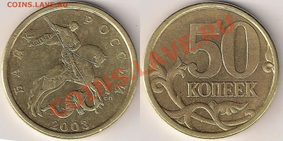 50коп2003сп шт.2.11 по СК АС до 13.10.13г - 2.11
