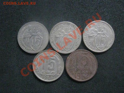 ! 15 копеек, 5 шт. 31, 32, 33, 36 и 62г. До 14.10.2013г. - 13 и 14 020.JPG