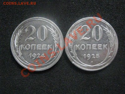 ! 20 копеек, 2 шт. 1924 и 1925г. До 14.10.2013г. - 13 и 14 027.JPG