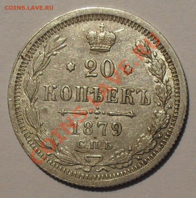 20 копеек 1880 и 1881 гг. Отличные, Штемп. блеск! До 8.10.13 - SDC12838.JPG