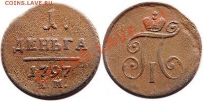 деньга 1797 АМ и полушка 1797 АМ до 21.00 мск 09.10.2013 - 1797d