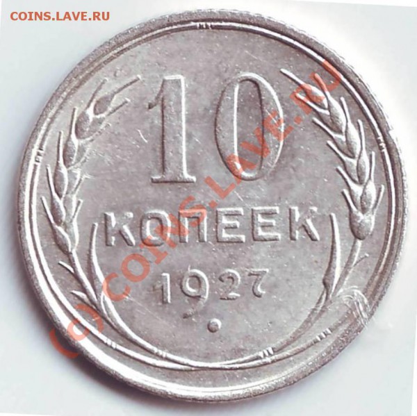 оцените 20 коп 1928 г - 10 коп 1927.JPG
