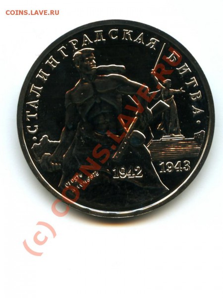 Монета 1993 г. Сталинградская битва. - 1.JPG