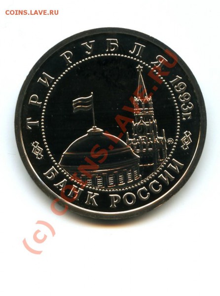 Монета 1993 г. Сталинградская битва. - 2.JPG