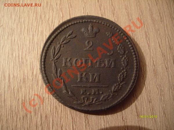 2 копейки 1810 ем нм  Пчелка. - Изображение 168