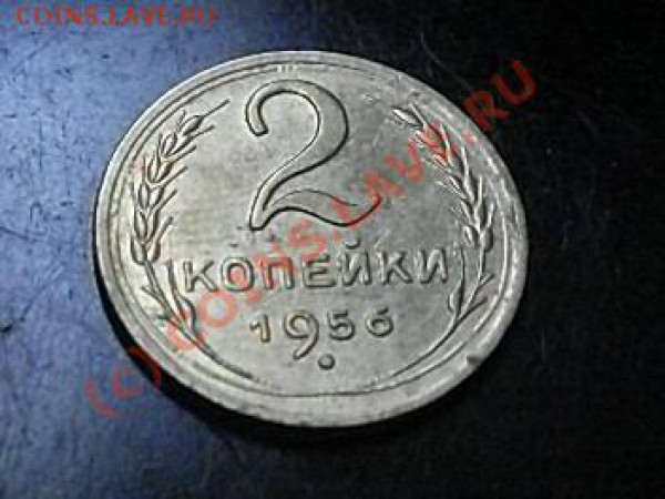 2 копейки 1956 года в штемпельном блеске!!! с рубля! - SDC12150.JPG