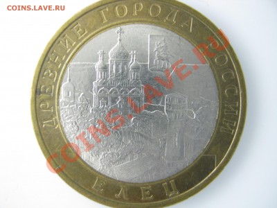 10р.БМ «ЕЛЕЦ»,10 коп.  расколы + бонусом трещины до 13.10 - IMG_0177.JPG