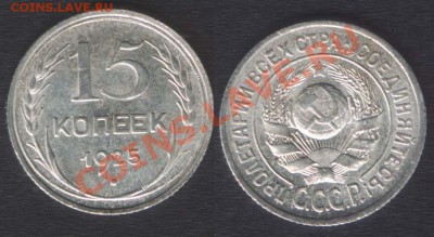 15 КОПЕЕК 1925 ВЫП.ШАР - до 22.00 10 ОКТЯБРЯ 2013 - 15k1925vip