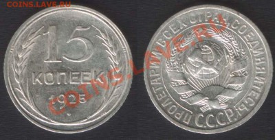 15 КОПЕЕК 1925 ПЛОСК.ШАР. - до 22.00 10 ОКТЯБРЯ 2013 - 15k1925plosk