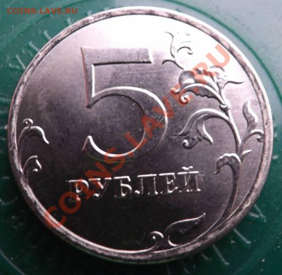 5 рублей 2013 ммд - DSCF5172