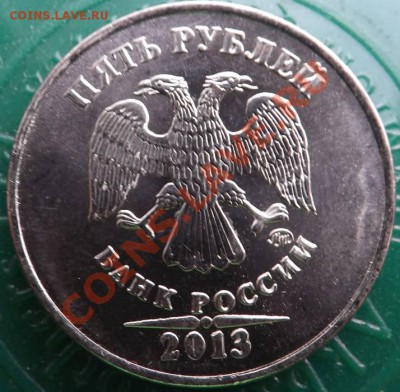 5 рублей 2013 ммд - DSCF5166