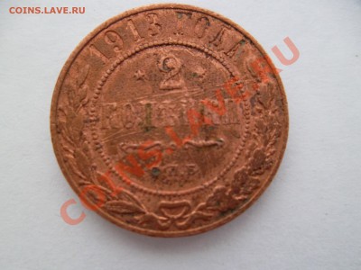 2 копейки 1913 года - SAM_0595.JPG