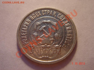 20 копеек 1921__до 13.10.13_23.00 - DSC01658.JPG
