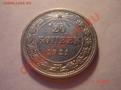 20 копеек 1921__до 13.10.13_23.00 - DSC01657.JPG